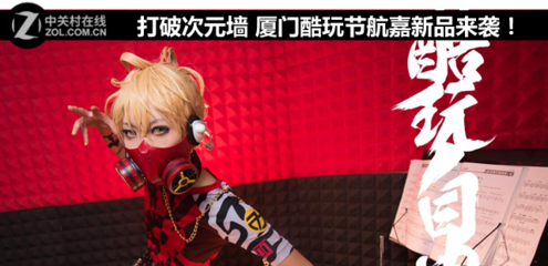 打破次元墻 廈門酷玩節(jié)，航嘉科技新品燃動(dòng)來襲！